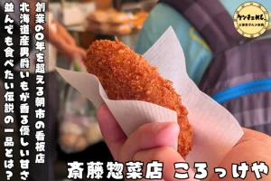 長年愛されるコロッケ