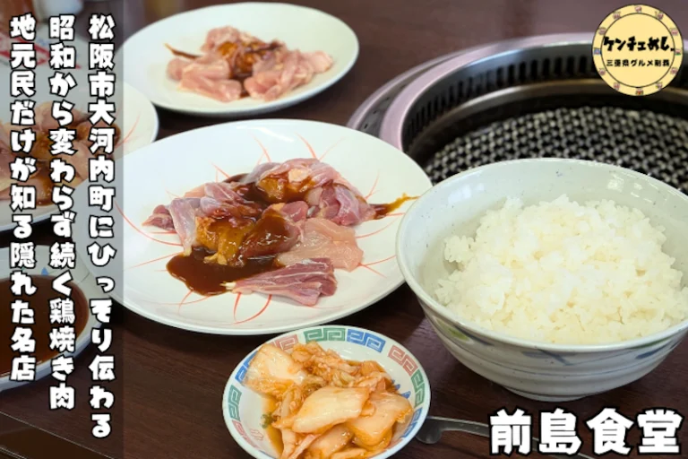 ソウルフード鶏焼肉が味わえるお店「前島食堂」