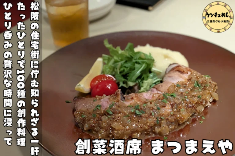 松阪「まつまえや」に行ってみた｜100種の創作料理と隠れ家の夜