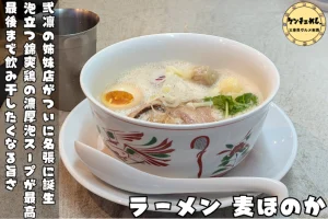 濃厚な泡鶏白湯が味わえる「ラーメン 麦ほのか」