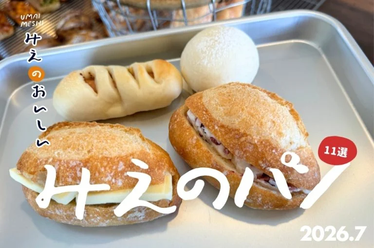 【2026年最新】三重県のパン屋巡りおすすめ11選｜北勢〜伊勢志摩をエリア別に回る保存版ガイド