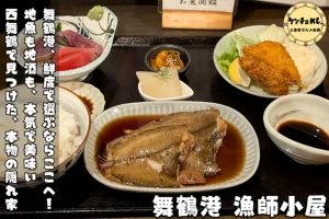 新鮮な肴が味わえるお店「舞鶴港 漁師小屋」