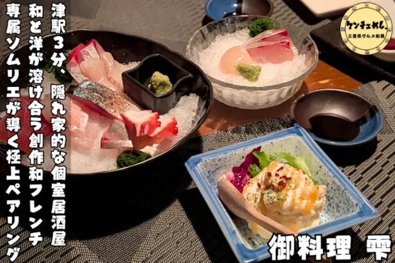 津駅3分の居酒屋なのに和フレンチ⁉御料理 雫の正体