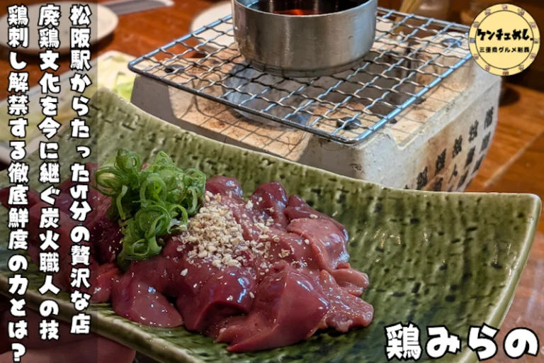 松阪牛の陰で愛される鶏食文化、「鶏みらの」が放つ正体とは⁉炭火の秘密