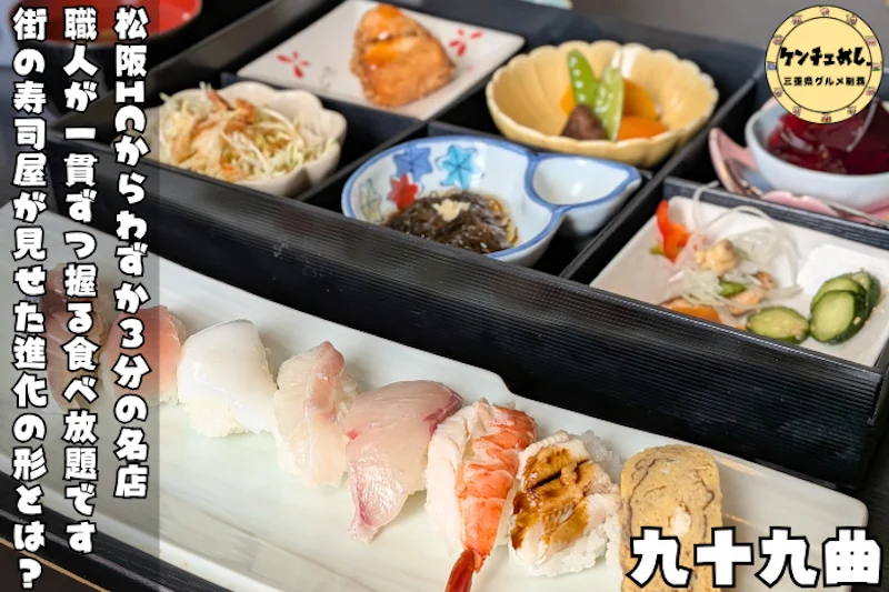 本格寿司を好きなだけ食べられるお店