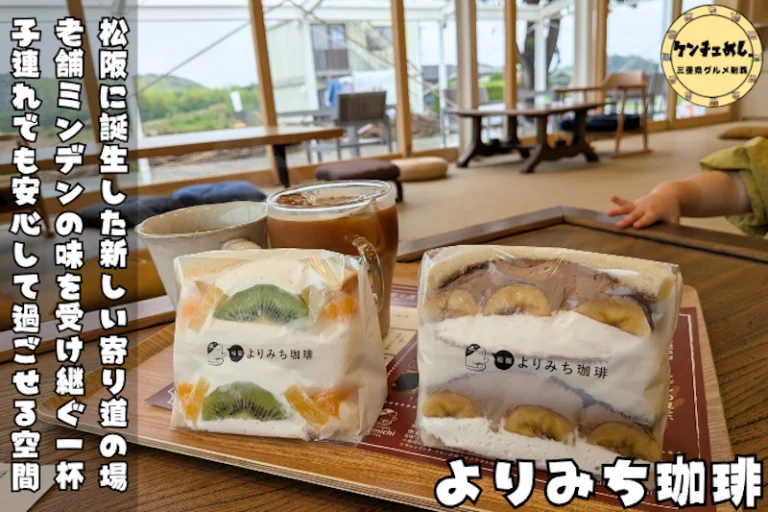 松阪よりみち珈琲｜500円以下の絶品フルーツサンドを実食レポ！