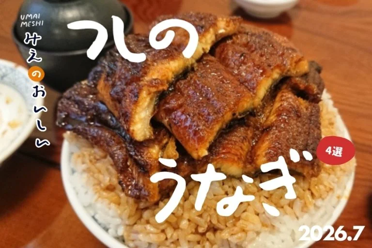 津市のうなぎ