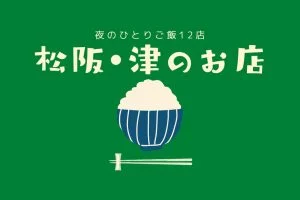 松阪・津の夜のひとりごはん 特集