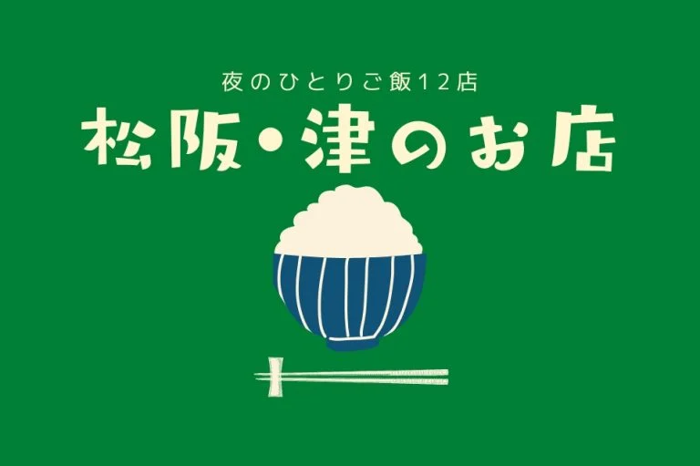 【2026年版】松阪・津のひとりごはん 夜に行きたい居酒屋・名店12選｜地元グルメ誌が厳選
