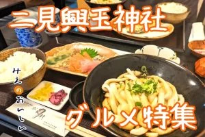 二見興玉神社グルメ特集