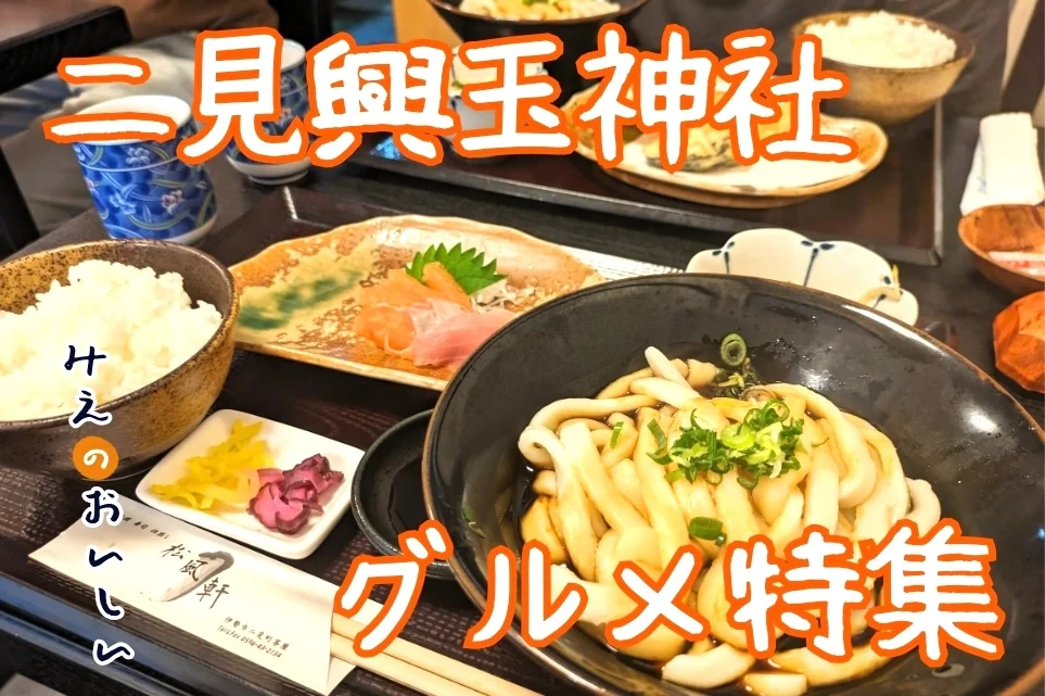 二見興玉神社グルメ特集