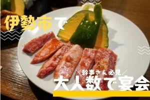 伊勢 大人数で宴会 特集