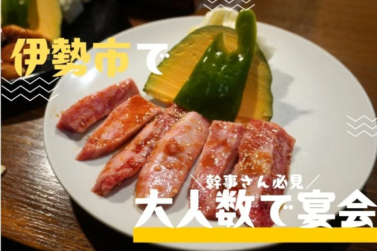 伊勢で大人数の宴会ができる店8選｜地元グルメが選ぶ個室・座敷・貸切の外さない名店ガイド