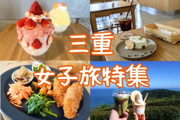 松阪牛だけじゃない！三重の女子旅ランチ13選｜伊勢志摩・VISONのおしゃれ映えカフェをエリア別に厳選