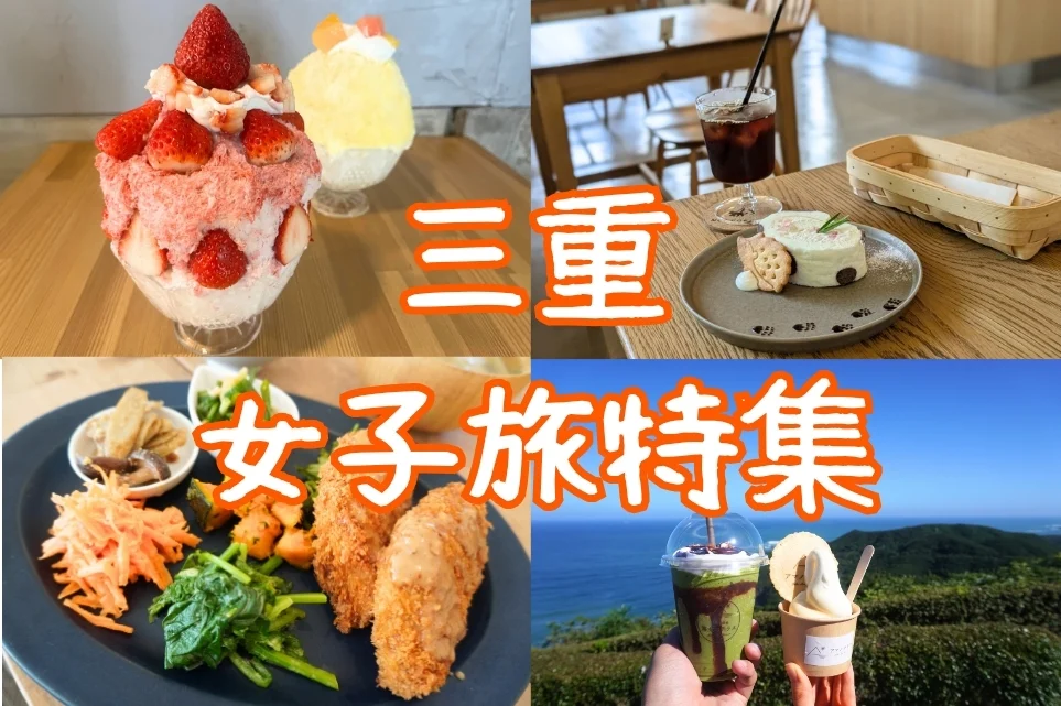 三重 女子旅特集