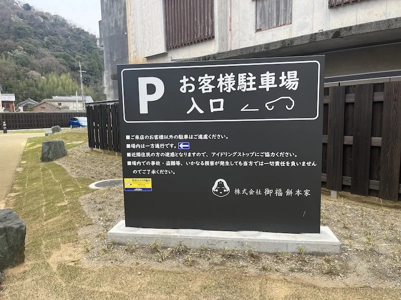 駐車場入口の看板