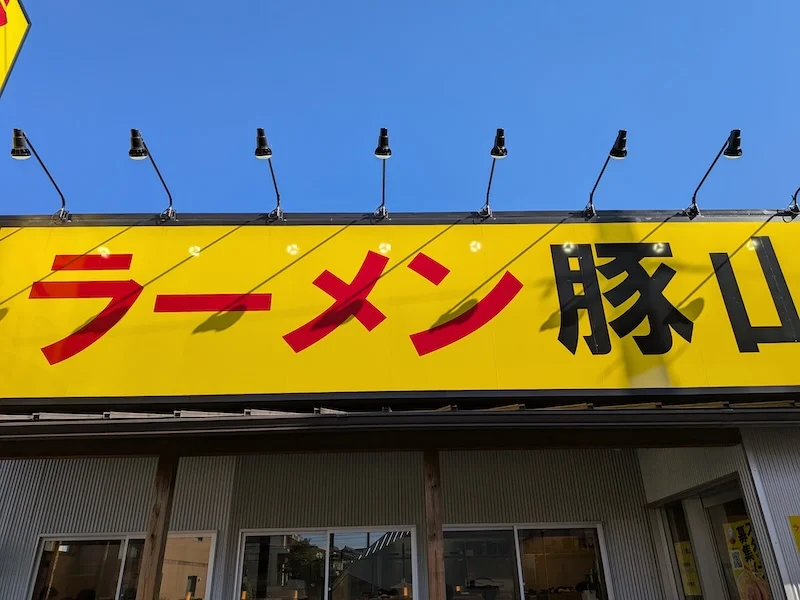 黄色が目立つお店の看板