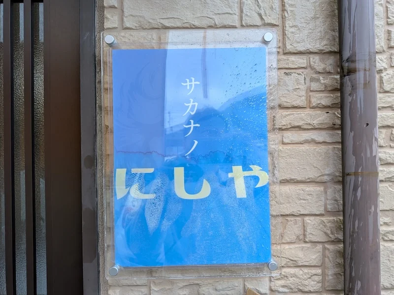 お店の看板