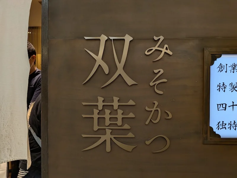 お店の看板