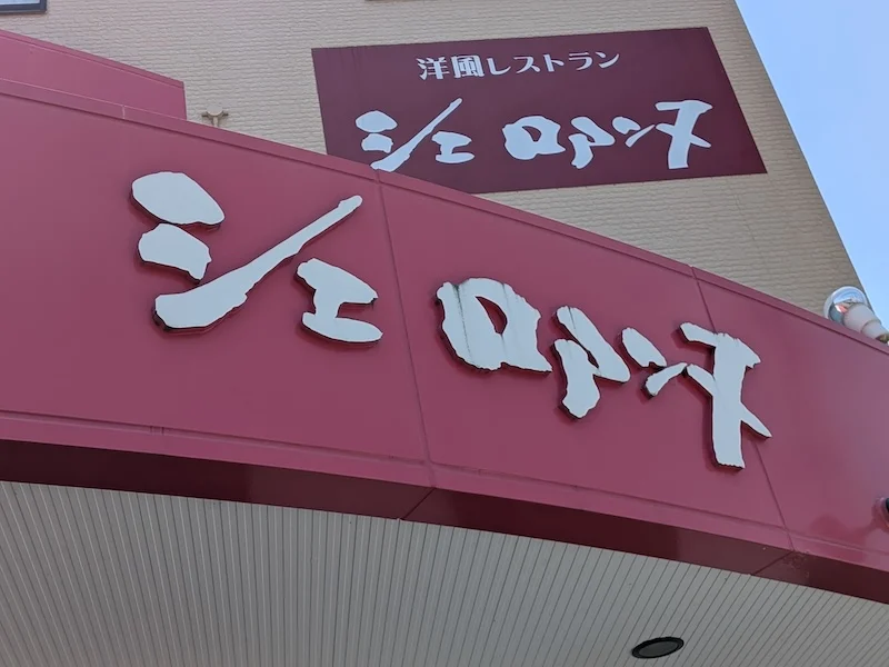 店名の書かれた看板