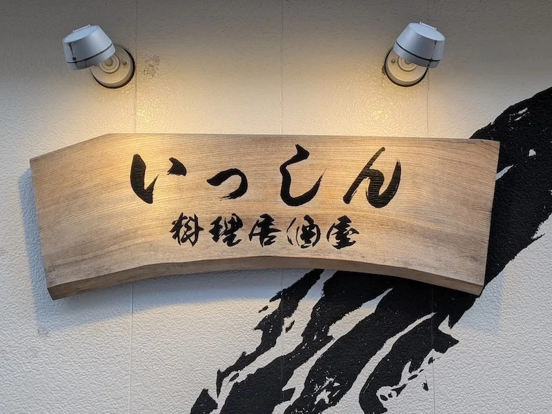 お店の看板