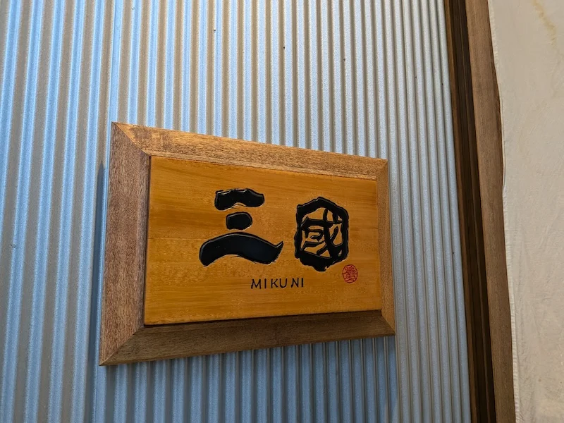 お店の看板