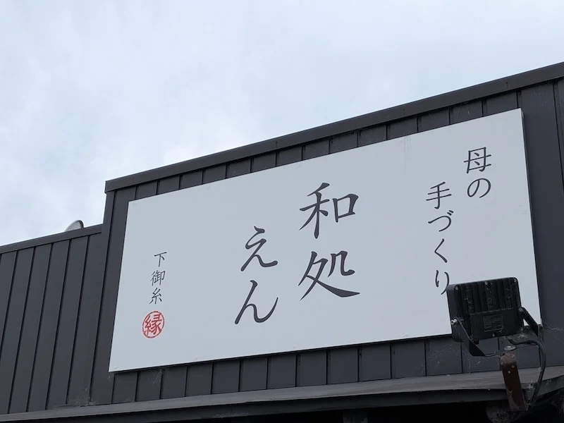 母の手づくりの文字が印象的なお店の看板