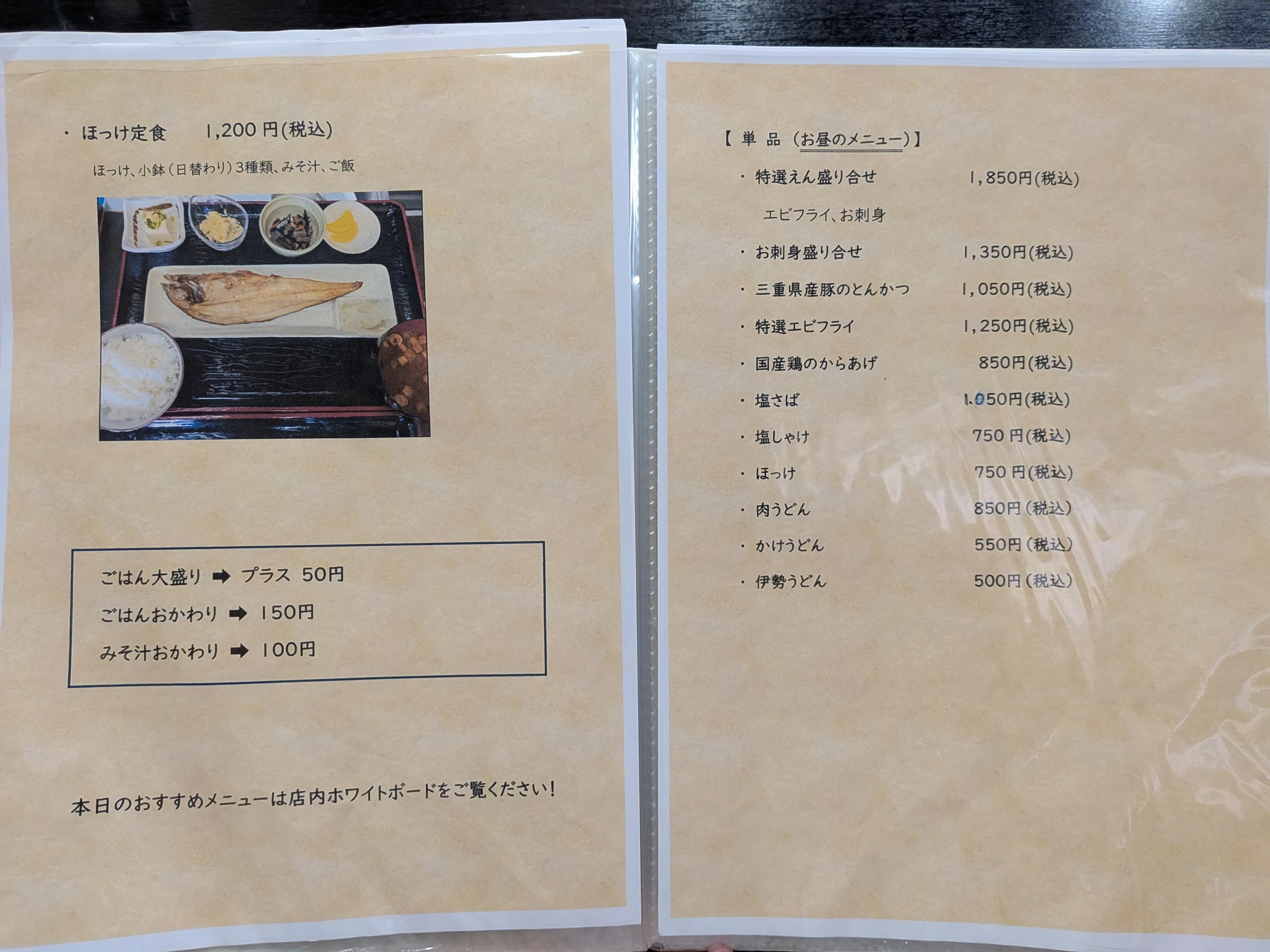 ホッケ定食とお昼の単品メニュー