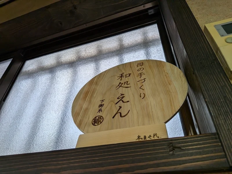 店名が書かれた店内の装飾品
