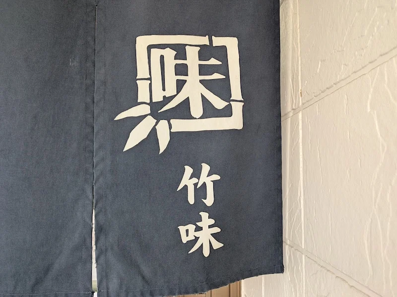入り口の店名が書かれた暖簾