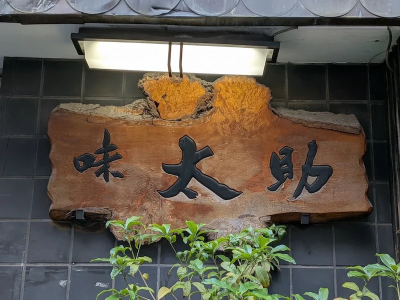 歴史を感じるお店の看板