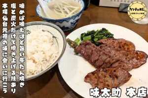 仙台牛たん発祥のお店「味太助 本店」