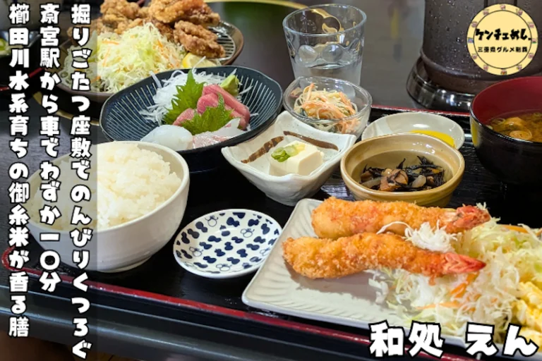 明和町「和処えん」斎宮観光のあとに立ち寄りたい御糸米の一杯とは