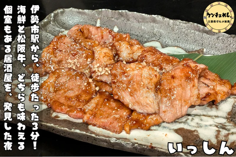 伊勢駅近くの居酒屋「いっしん」