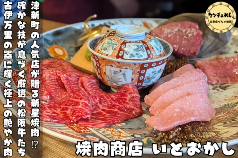 【津市】焼肉商店いとおかしで黒毛和牛を心ゆくまで堪能してきた｜津新町駅近く
