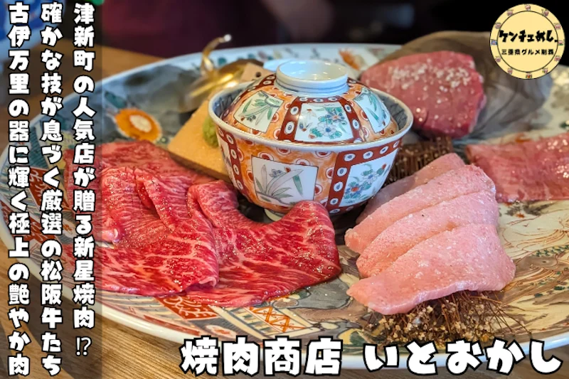 皿にもこだわられた焼肉専門店「いとおかし」