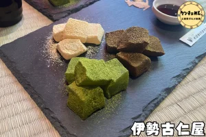 3種のわらび餅が名物の和菓子屋さん「伊勢古仁屋」