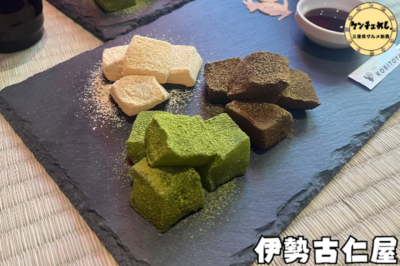 3種のわらび餅が名物の和菓子屋さん「伊勢古仁屋」