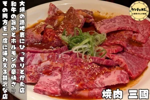 タレが自慢の焼肉が味わえるお店「焼肉 三國」