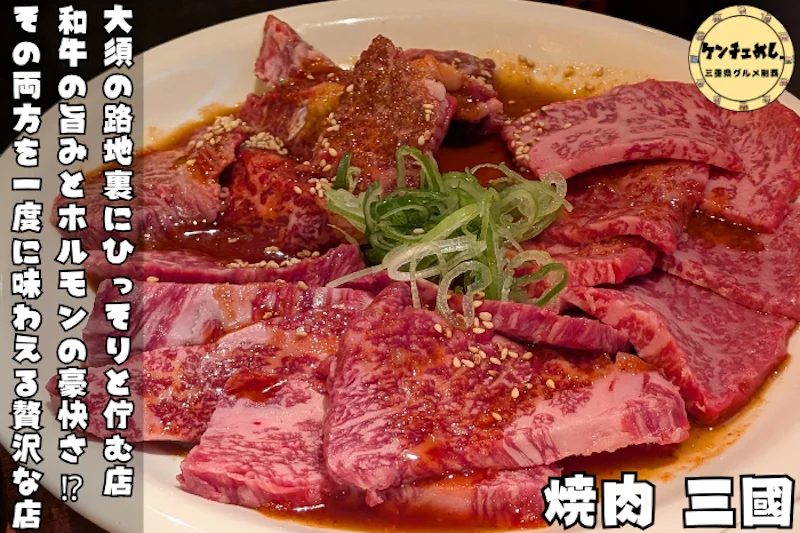 タレが自慢の焼肉が味わえるお店「焼肉 三國」