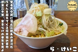 二郎インスパイアの名店「ら・けいこ」