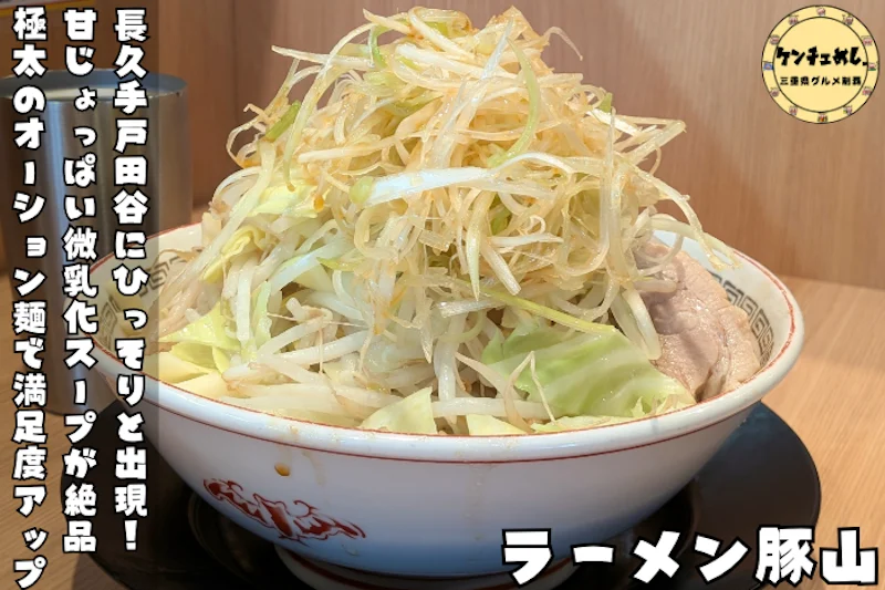 愛知の二郎系ラーメン店「ラーメン豚山」
