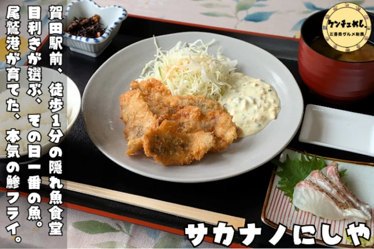 尾鷲・サカナノにしや。多種多様な魚を知る魚屋の鯵フライ定食