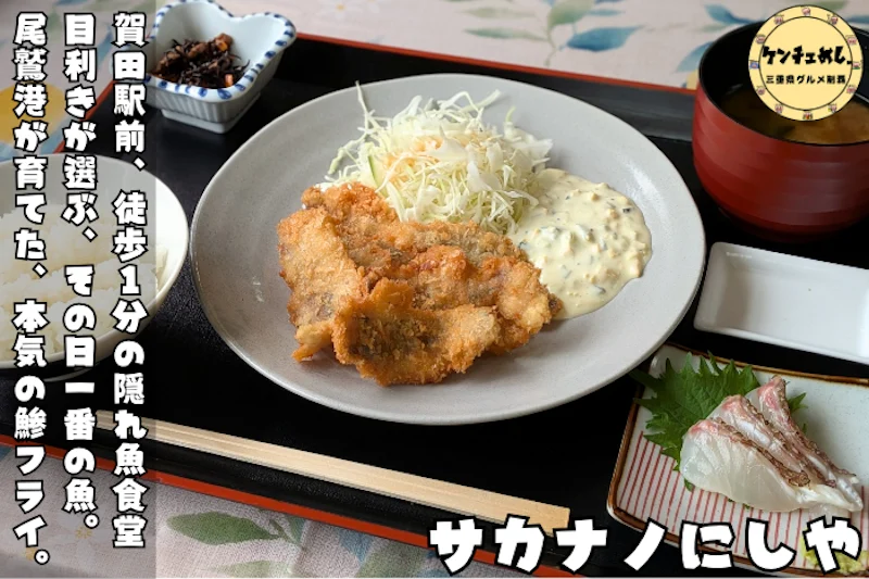魚を使用した定食が楽しめる「サカナノにしや」