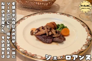 松阪にある洋食レストラン「シェ・ロアンヌ」
