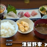 伊勢市小俣の人気食堂「津留野家yome」