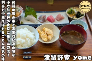 伊勢市小俣の人気食堂「津留野家yome」