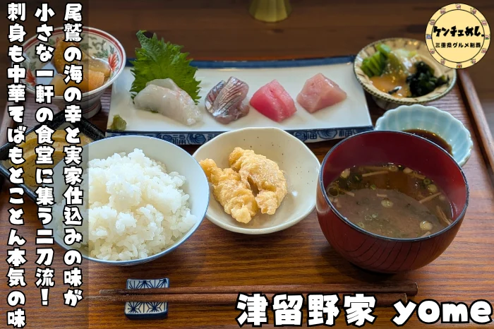 津留野家yomeの営業時間・駐車場は？伊勢の人気食堂を徹底解説