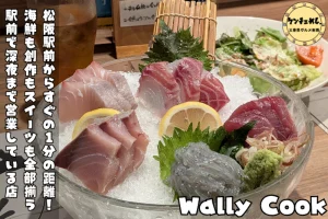 深夜まで空いている創作居酒屋「Wally Cook」