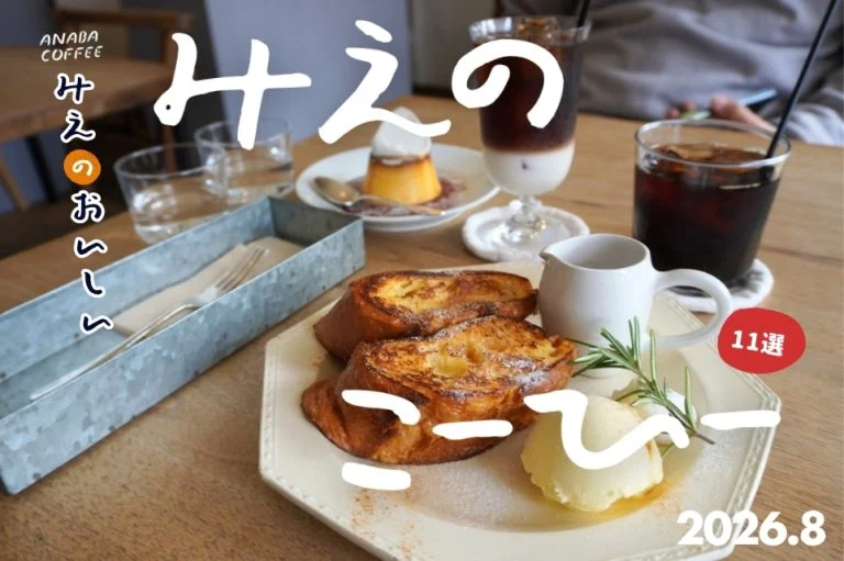 【2026年版】穴場の珈琲店11選｜三重の元銭湯から築70年の古民家まで、営業情報まで確かめた混まない一軒を厳選
